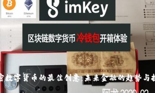 加密数字货币的最佳创意：未来金融的趋势与挑战