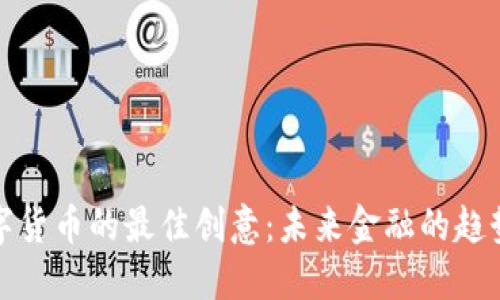加密数字货币的最佳创意：未来金融的趋势与挑战