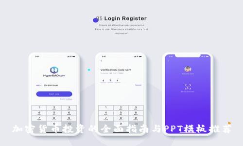 加密货币投资的全面指南与PPT模板推荐