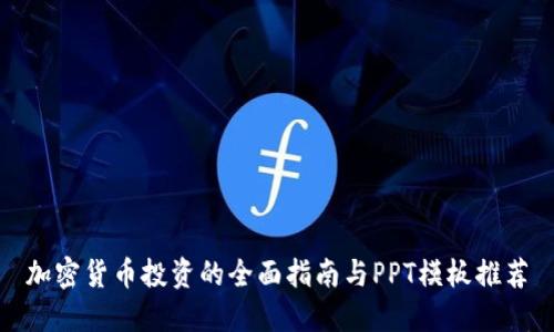 加密货币投资的全面指南与PPT模板推荐