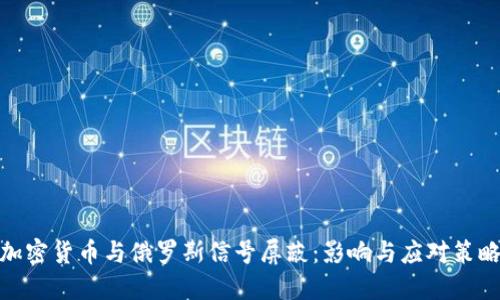加密货币与俄罗斯信号屏蔽：影响与应对策略