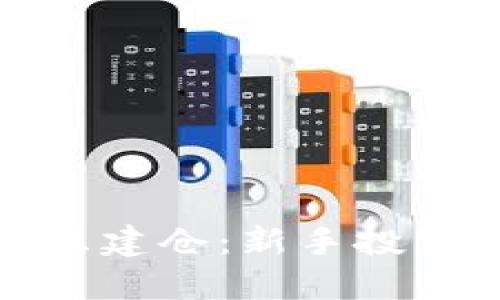 加密货币怎么建仓：新手投资者必看指南
