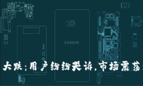加密货币大跌：用户纷纷哭诉，市场震荡影响深远