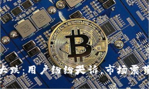 加密货币大跌：用户纷纷哭诉，市场震荡影响深远