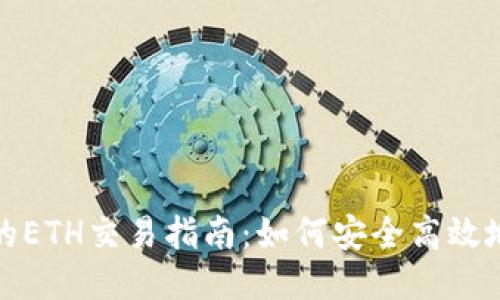 TokenIM交易所的ETH交易指南：如何安全高效地进行以太坊交易
