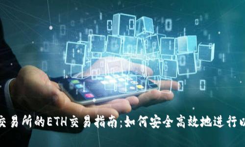 TokenIM交易所的ETH交易指南：如何安全高效地进行以太坊交易