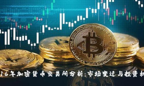 2016年加密货币交易所分析：市场变迁与投资机会