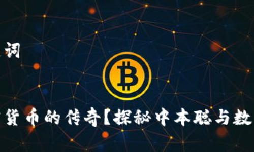 思考的和关键词


谁创造了加密货币的传奇？探秘中本聪与数字货币的兴起