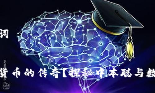 思考的和关键词


谁创造了加密货币的传奇？探秘中本聪与数字货币的兴起