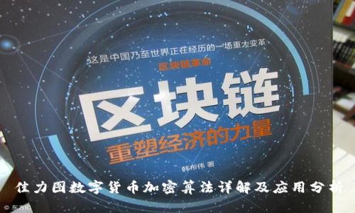 佳力图数字货币加密算法详解及应用分析