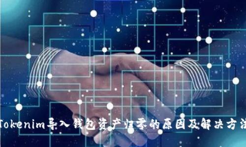 Tokenim导入钱包资产归零的原因及解决方法
