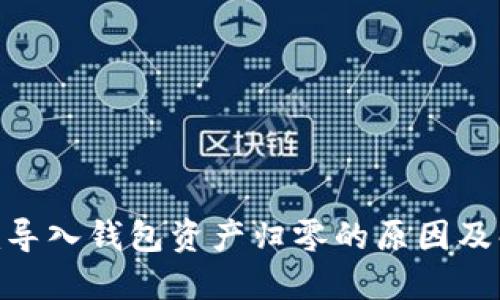 Tokenim导入钱包资产归零的原因及解决方法