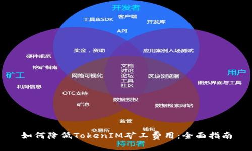 如何降低TokenIM矿工费用：全面指南