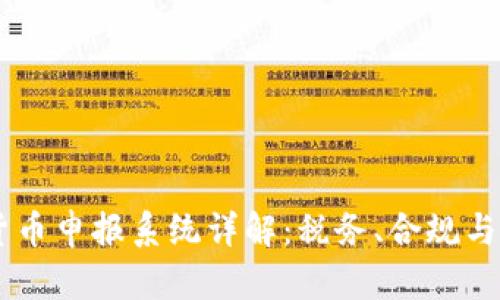 日本加密货币申报系统详解：税务、合规与投资者指南