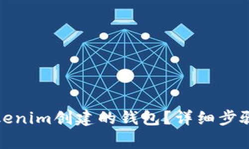 如何登录Tokenim创建的钱包？详细步骤及注意事项