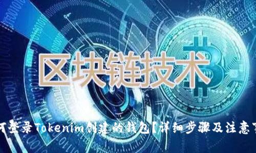 如何登录Tokenim创建的钱包？详细步骤及注意事项