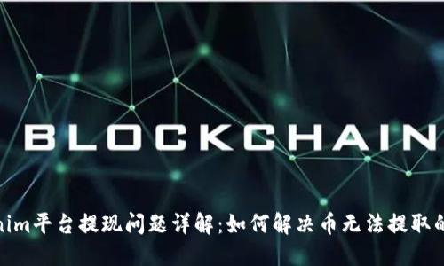 Tokenim平台提现问题详解：如何解决币无法提取的困扰