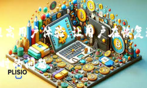 TokenIM超时是指在使用TokenIM（一个即时通讯和消息推送服务）过程中，由于网络延迟、服务器响应过慢或其他技术问题，导致用户请求未能在规定时间内得到响应。这种超时现象可能会影响用户体验，导致消息发送失败或延迟。

### 问题及详细介绍

#### 什么是TokenIM？
TokenIM是一个即时通讯平台，提供高并发、低延迟的消息传输解决方案。它常用于移动应用、游戏、社交媒体等领域，允许开发者实现实时消息沟通。TokenIM还具备多种功能，如用户在线状态、消息推送、群组聊天室等，广泛应用于需要即时沟通的场景。

#### TokenIM超时的常见原因
TokenIM超时的原因可能有很多，主要包括网络问题、服务器负载过高、用户设备问题等。如果网络连接不稳定，或者服务器正在处理大量请求，就可能出现超时现象。此外，用户终端设备性能较低也可能导致请求处理不及时。

#### TokenIM超时的影响
超时会直接影响到用户体验，用户在使用聊天功能时可能会遇到消息发送失败、延迟等问题。从技术层面看，如果超时频繁发生，可能表明系统架构存在瓶颈，需要进行。此外，用户对平台的信任度可能会降低，影响长期使用。

#### 如何检测TokenIM的超时问题？
开发者可以通过监控工具来检测TokenIM的超时问题，包括请求日志、响应时间监测等。通过分析这些数据，可以发现超时的具体情况，找到潜在的问题源。同时，也可以进行性能测试，以确保系统在高并发情况下的稳定性。

#### 如何TokenIM以减少超时？
TokenIM可以从多个方面进行，如升级服务器硬件资源、网络配置、减少数据传输量等。此外，可以采取负载均衡策略，将请求分配到多个服务器上，避免单一服务器过载。此外，定期进行代码审查也有助于提升系统性能。

#### 用户在面对TokenIM超时时如何处理？
当用户遇到超时问题时，可以尝试重启应用、检查网络连接或联系开发者。此外，能够提供离线消息功能也可以提高用户体验，让用户在恢复连接后继续接收信息。用户通过反馈机制告诉开发者问题，可以帮助改善系统。

以上是关于TokenIM超时的详细信息和相关问题的介绍。希望这些信息能帮助您更好地理解和解决TokenIM超时的问题。