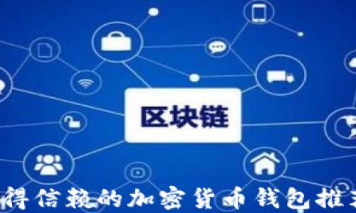 
2021年最值得信赖的加密货币钱包推荐与使用指南