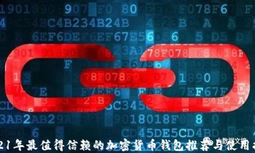 
2021年最值得信赖的加密货币钱包推荐与使用指南