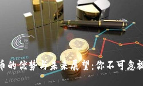 加密货币的优势与未来展望：你不可忽视的好处