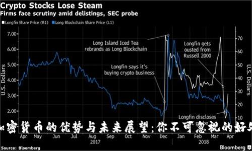 加密货币的优势与未来展望：你不可忽视的好处