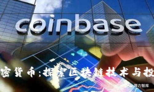 滨湖加密货币：探索区块链技术与投资机会