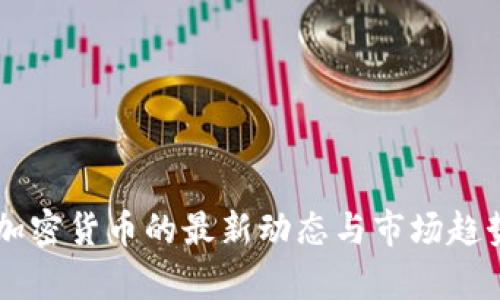 出售加密货币的最新动态与市场趋势分析