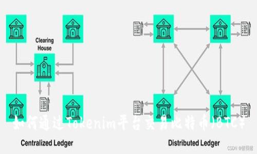 如何通过Tokenim平台交易比特币（BTC）