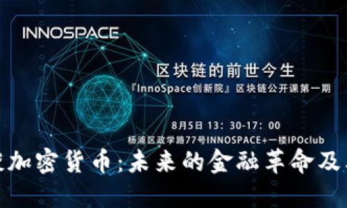 普京谈加密货币：未来的金融革命及其影响