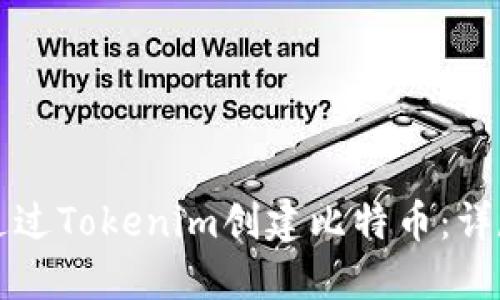 如何通过Tokenim创建比特币：详尽指南