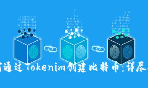 如何通过Tokenim创建比特币：详尽指南