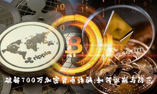 破解700万加密货币诈骗：如何识别与防范
