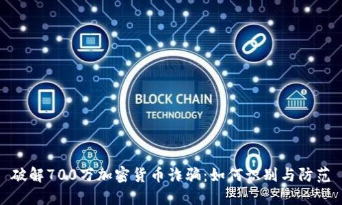 破解700万加密货币诈骗：如何识别与防范