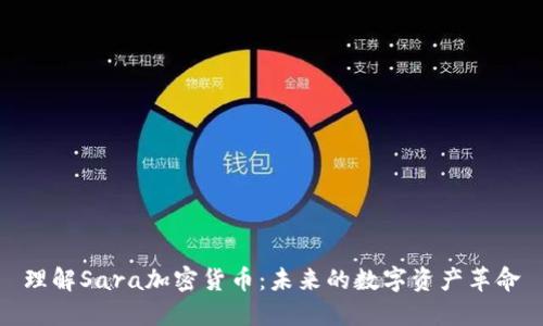 理解Sara加密货币：未来的数字资产革命