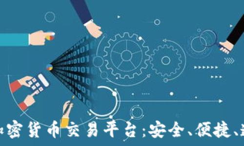   
最合规的加密货币交易平台：安全、便捷、透明的选择