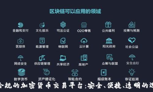   
最合规的加密货币交易平台：安全、便捷、透明的选择