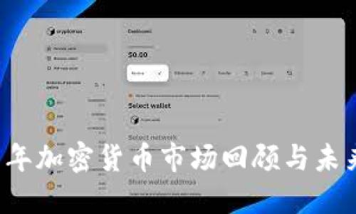 2019年加密货币市场回顾与未来展望