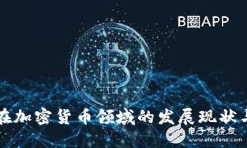 中国企业在加密货币领域的发展现状与未来趋势