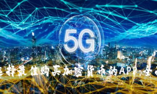 如何选择最佳购买加密货币的APP：全面指南