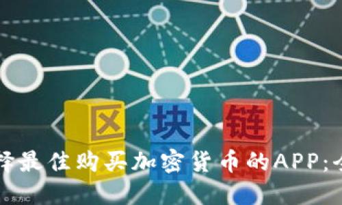 如何选择最佳购买加密货币的APP：全面指南