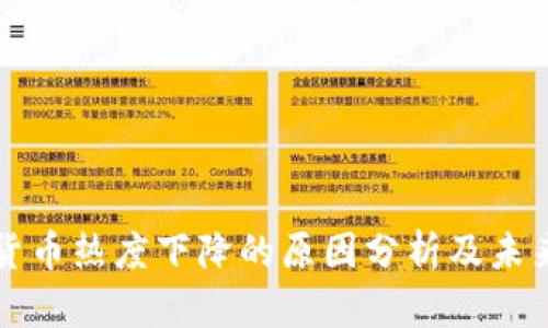 加密货币热度下降的原因分析及未来展望