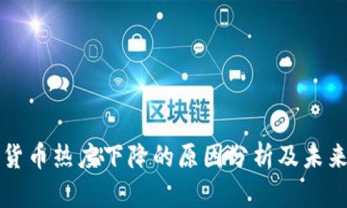 加密货币热度下降的原因分析及未来展望
