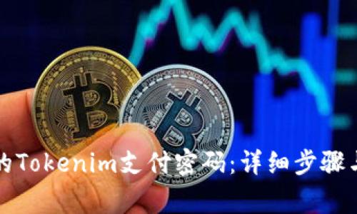 如何找回丢失的Tokenim支付密码：详细步骤与常见问题解答
