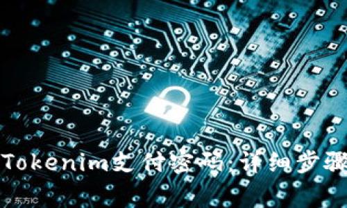 如何找回丢失的Tokenim支付密码：详细步骤与常见问题解答