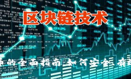 投资加密货币的全面指南：如何安全、有效地进行投资