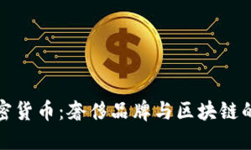 LV加密货币：奢侈品牌与区块链的结合
