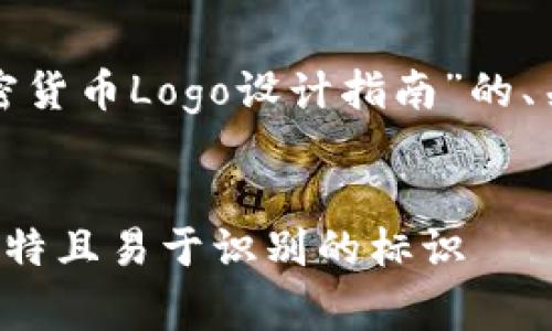 在这里，我将为您创建一个围绕“加密货币Logo设计指南”的、关键词及大纲，并提供详细内容框架。

:  
加密货币Logo设计指南：如何打造独特且易于识别的标识