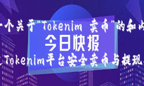 这里是一个关于“Tokenim 卖币”的和内容大纲。

如何通过Tokenim平台安全卖币与提现指南