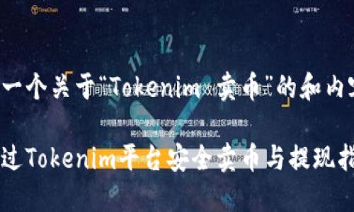 这里是一个关于“Tokenim 卖币”的和内容大纲。

如何通过Tokenim平台安全卖币与提现指南